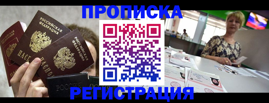 прописка в Бронницах
